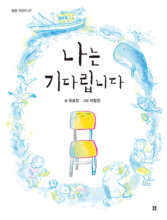 나는 기다립니다(봄봄어린이 27)