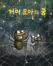 거미 모아의 꿈(양장본 Hardcover)
