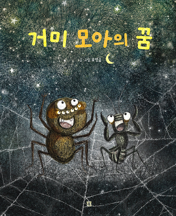 거미 모아의 꿈(양장본 Hardcover)
