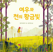 여우와 천의 황금빛(아름다운 그림책 131)(양장본 Hardcover)