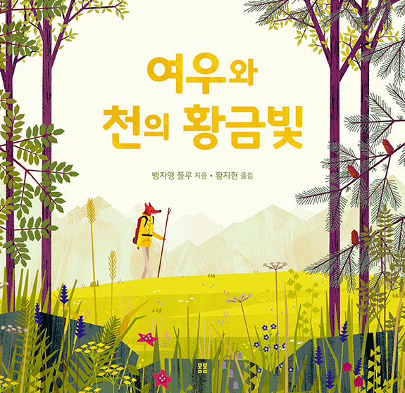 여우와 천의 황금빛(아름다운 그림책 131)(양장본 Hardcover)