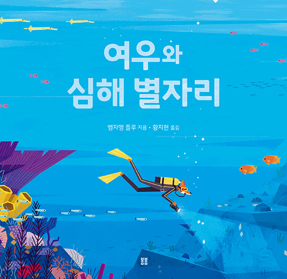 여우와 심해 별자리(아름다운 그림책 132)(양장본 Hardcover)