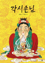 각시손님(우리 설화 그림책 18)(양장본 Hardcover)