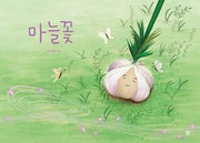 마늘꽃(아름다운 그림책 134)(양장본 Hardcover)