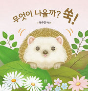 무엇이 나올까? 쑥!(아기봄봄)(보드북)