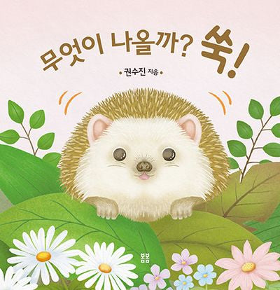 무엇이 나올까? 쑥!(아기봄봄)(보드북)