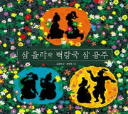 삼 을라와 벽랑국 삼 공주(우리 설화 그림책 19)
