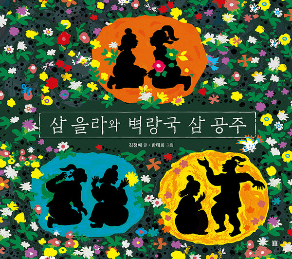 삼 을라와 벽랑국 삼 공주(우리 설화 그림책 19)