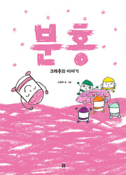 분홍 : 크레용의 이야기(봄봄 아름다운 그림책 136)(양장본 Hardcover)