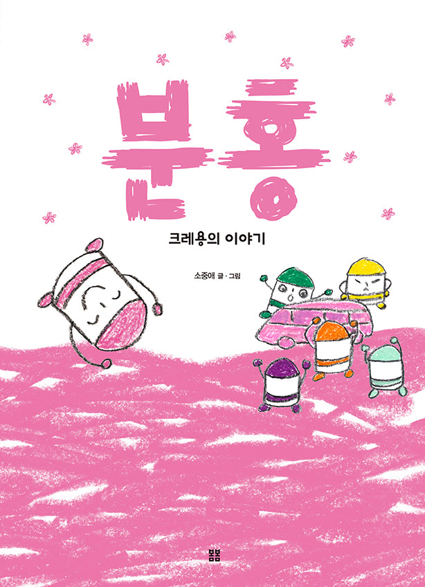 분홍 : 크레용의 이야기(봄봄 아름다운 그림책 136)(양장본 Hardcover)
