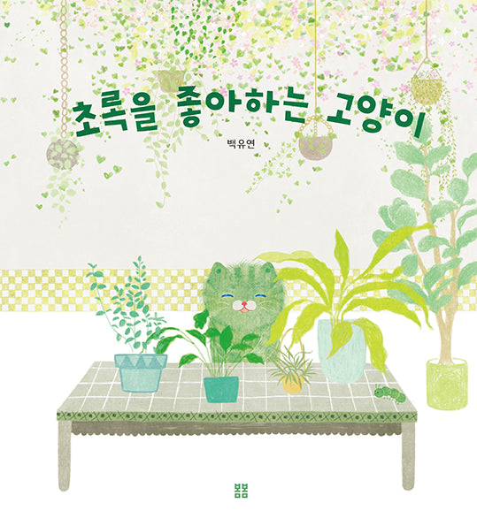 초록을 좋아하는 고양이(아름다운 그림책 137)(양장본 Hardcover)