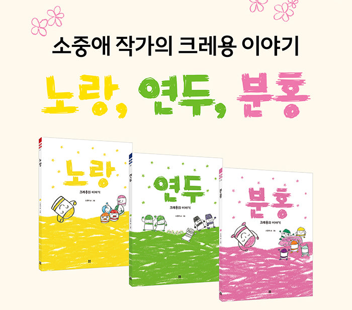 소중애의 크레용 이야기 : 노랑, 연두, 분홍(전3권)