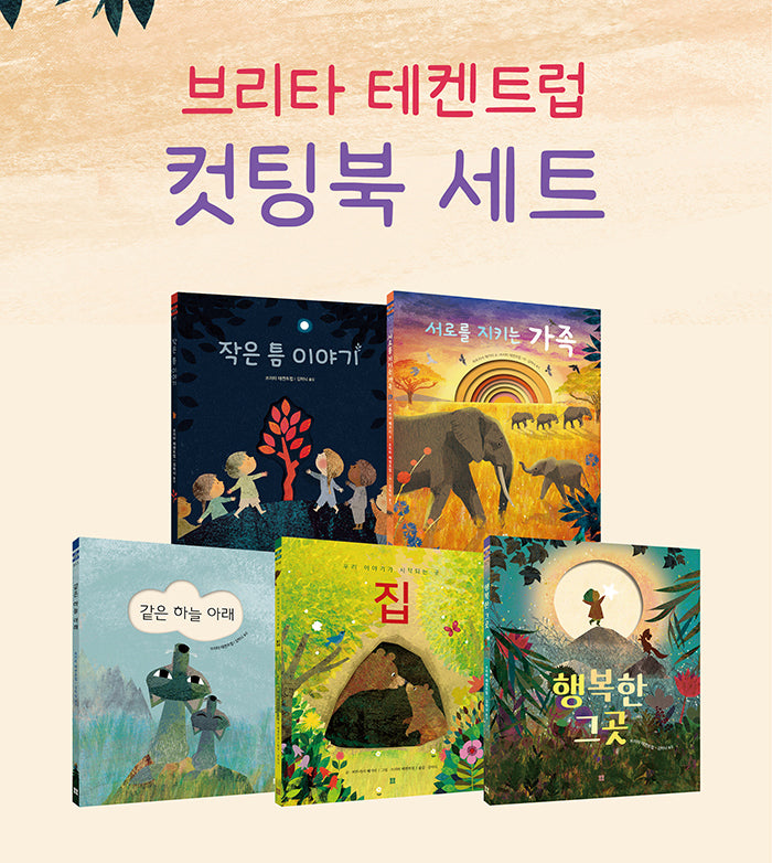 브리타 테켄트럽 컷팅북 세트(전5권)