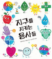 지구를 지키는 용사들(봄봄 아름다운 그림책 138)(양장본 Hardcover)