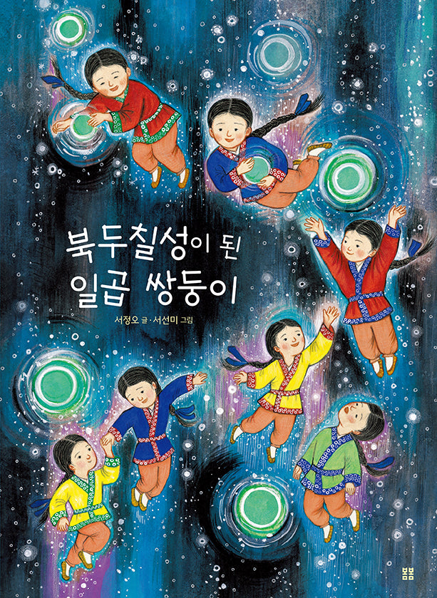 북두칠성이 된 일곱 쌍둥이(개정판)(우리 설화 그림책 13)(양장본 Hardcover)