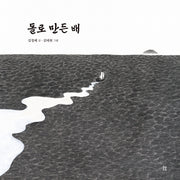 돌로 만든 배(우리 설화 그림책 20)(양장본 Hardcover)