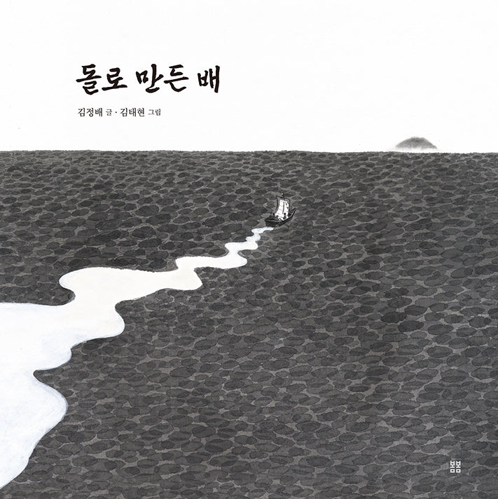 돌로 만든 배(우리 설화 그림책 20)(양장본 Hardcover)