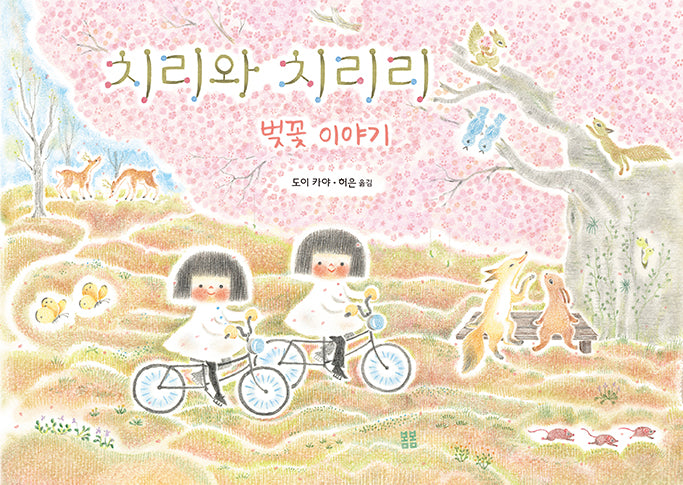 치리와 치리리(아름다운 그림책 140)(양장본 Hardcover)