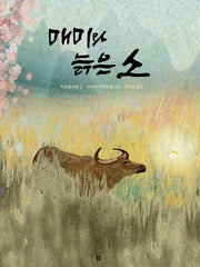 매미와 늙은 소(아름다운 그림책 139)(양장본 Hardcover)