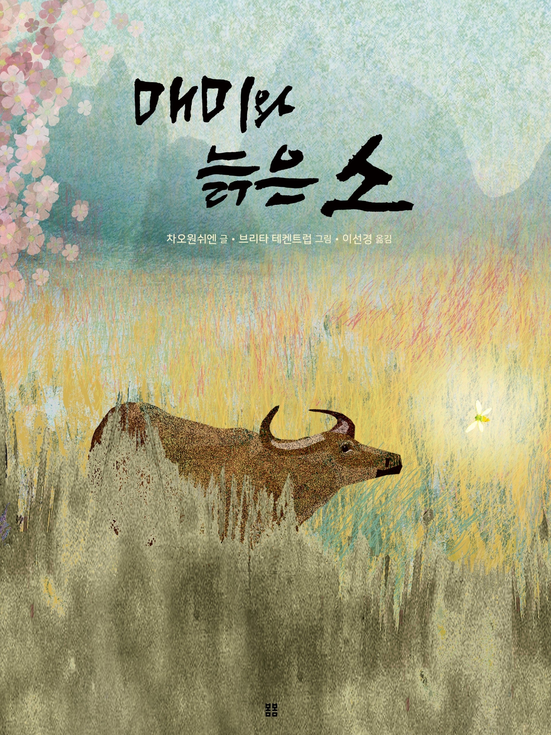 매미와 늙은 소(아름다운 그림책 139)(양장본 Hardcover)