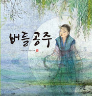 버들 공주(우리 설화 그림책 21)