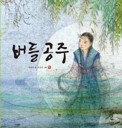 버들 공주(우리 설화 그림책 21)