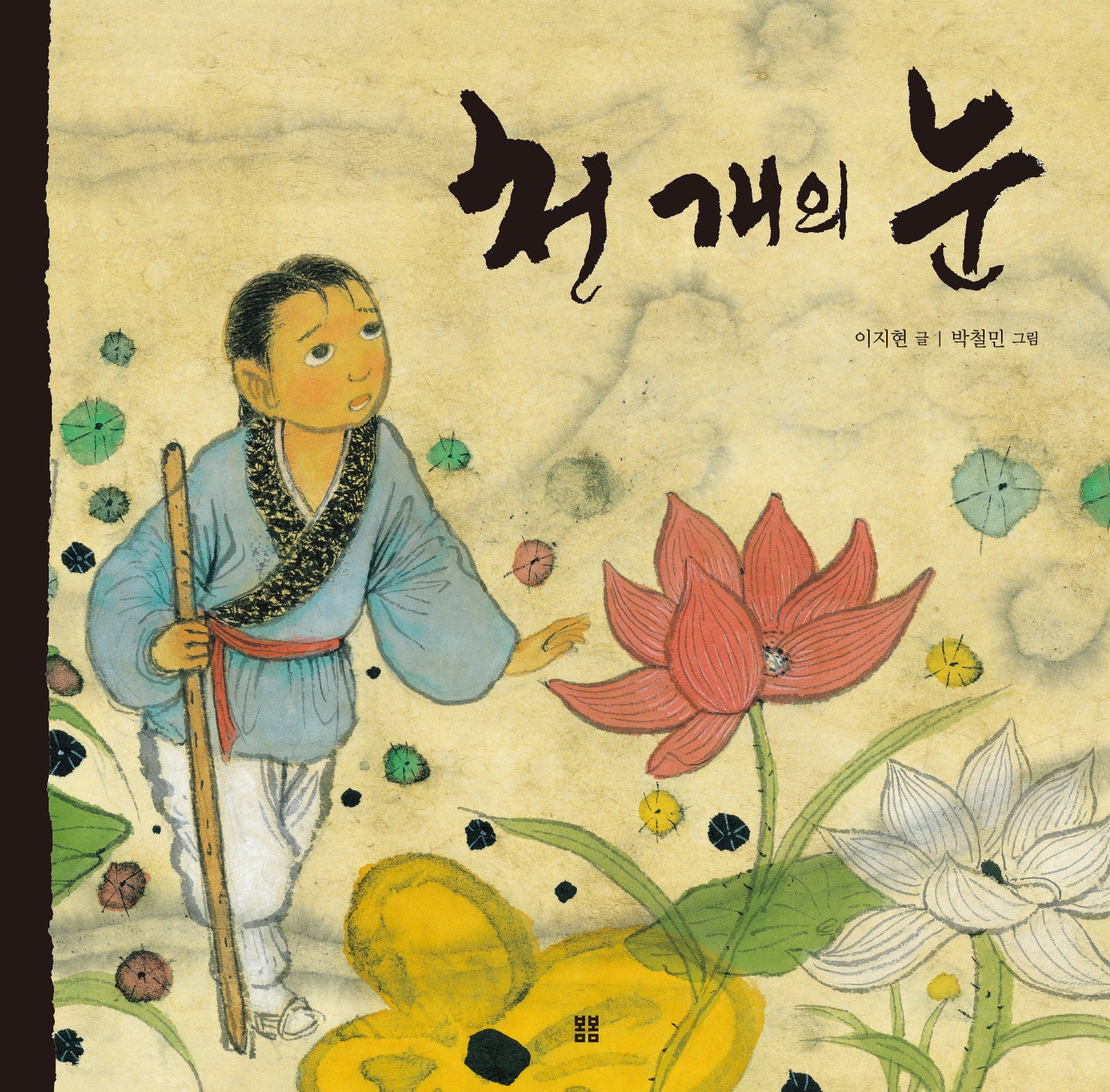천 개의 눈(우리 설화 그림책 11)(양장본 Hardcover)