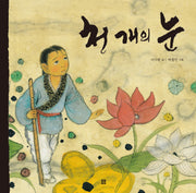 천 개의 눈(우리 설화 그림책 11)(양장본 Hardcover)