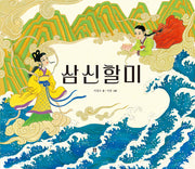 삼신할미(개정판)(우리 설화 그림책 1)(양장본 Hardcover)