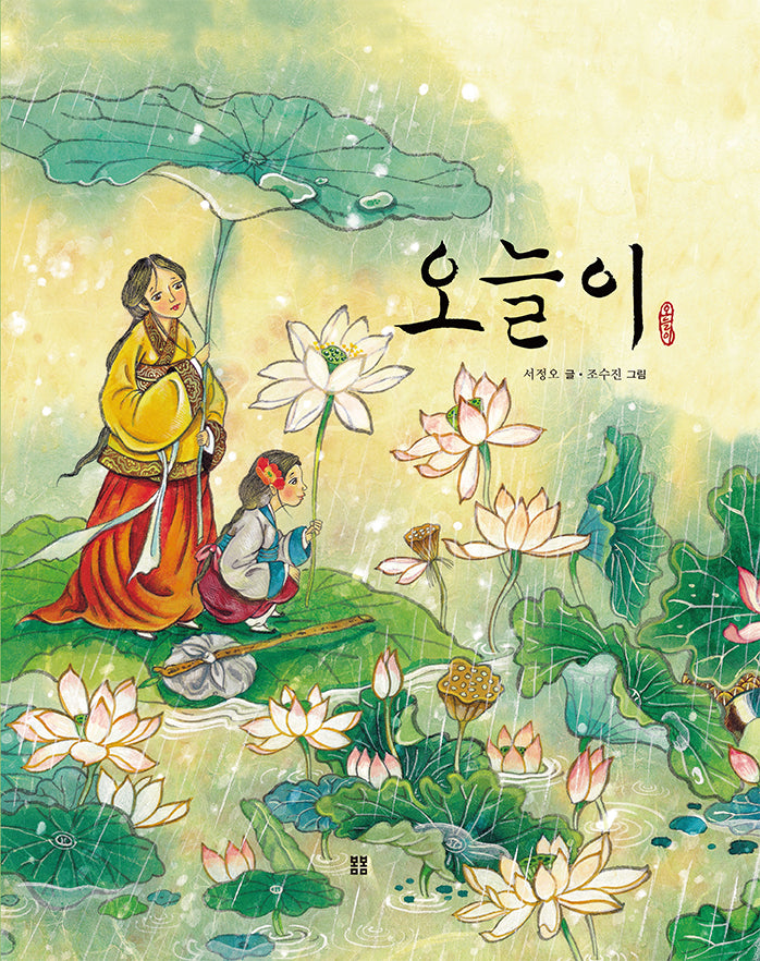 오늘이(개정판)(우리 설화 그림책 2)(양장본 Hardcover)