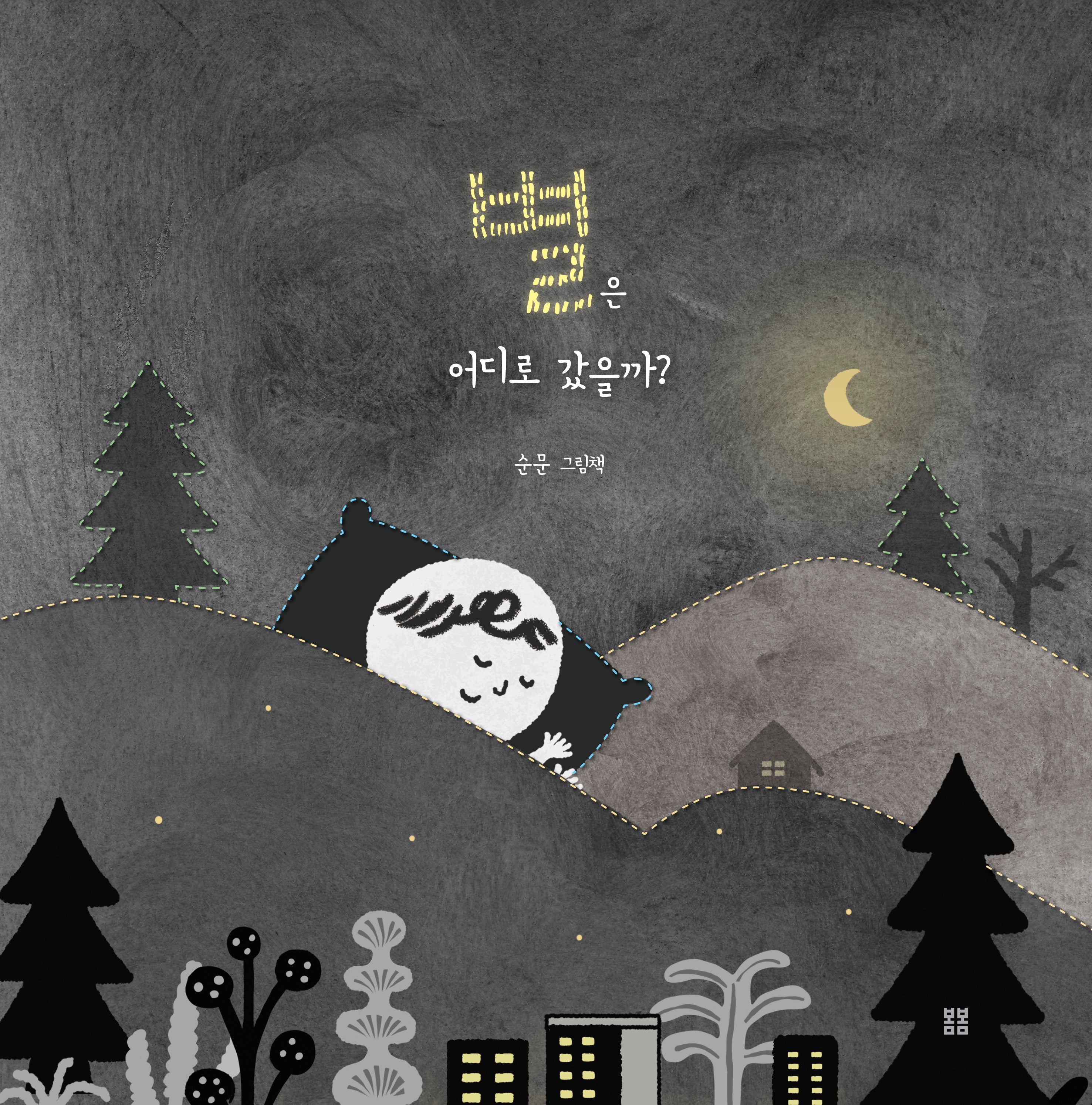 별은 어디로 갔을까?(아름다운 그림책 141)(양장본 Hardcover)