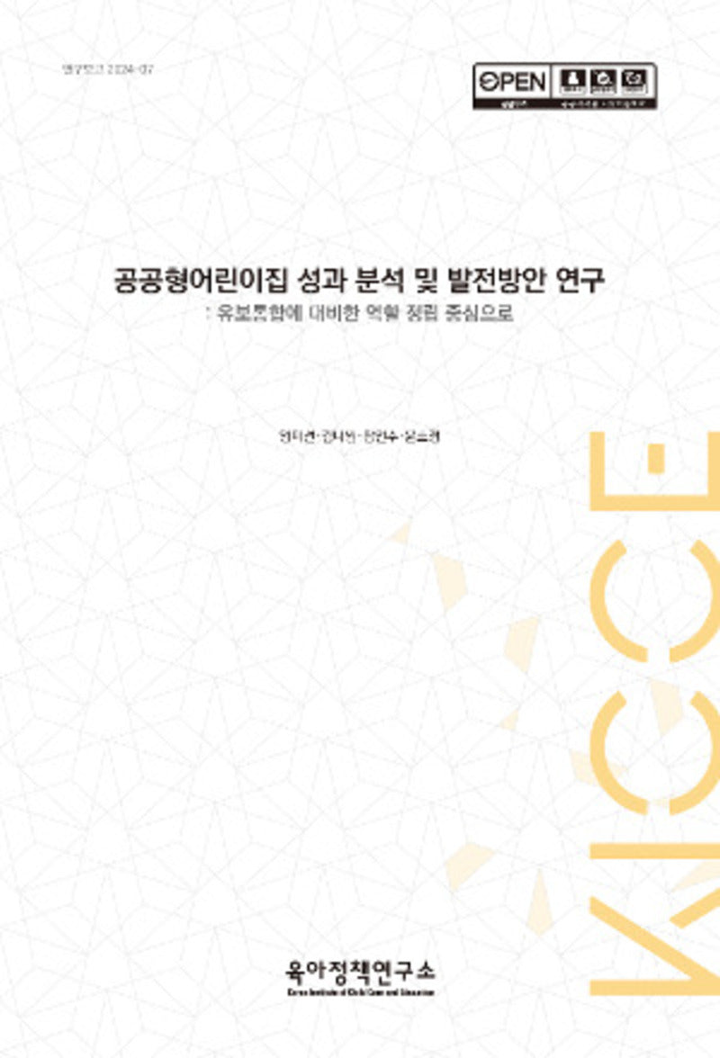 공공형어린이집 성과 분석 및 발전방안 연구: 유보통합에 대비한 역할 정립 중심으로(연구보고 2024 7)