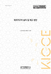 육아가구의 삶의 질 제고 방안(연구보고 2024 9)