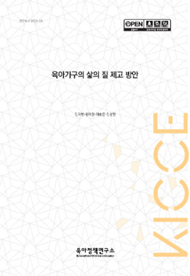 육아가구의 삶의 질 제고 방안(연구보고 2024 9)