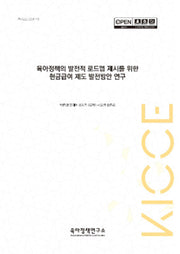 육아정책의 발전적 로드맵 제시를 위한 현금급여 제도 발전방안 연구(연구보고 2024 10)