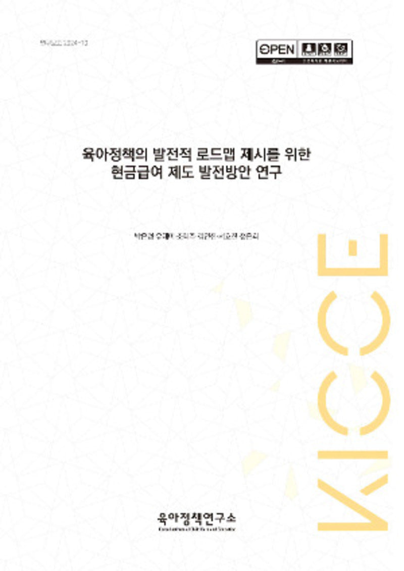 육아정책의 발전적 로드맵 제시를 위한 현금급여 제도 발전방안 연구(연구보고 2024 10)