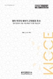 영아 부모의 육아기 근무환경 조사: 한국 영유아 교육.보육 패널 가구를 대상으로(2024 연구개발적립금사업 1)