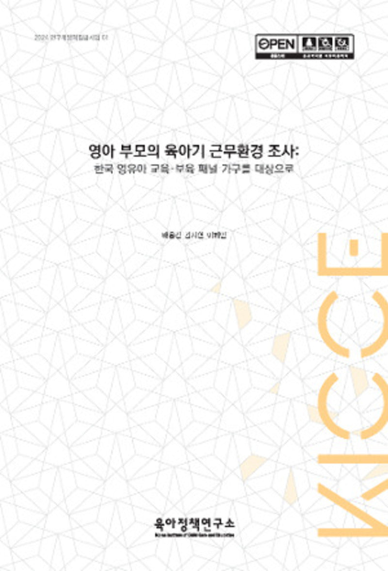 영아 부모의 육아기 근무환경 조사: 한국 영유아 교육.보육 패널 가구를 대상으로(2024 연구개발적립금사업 1)