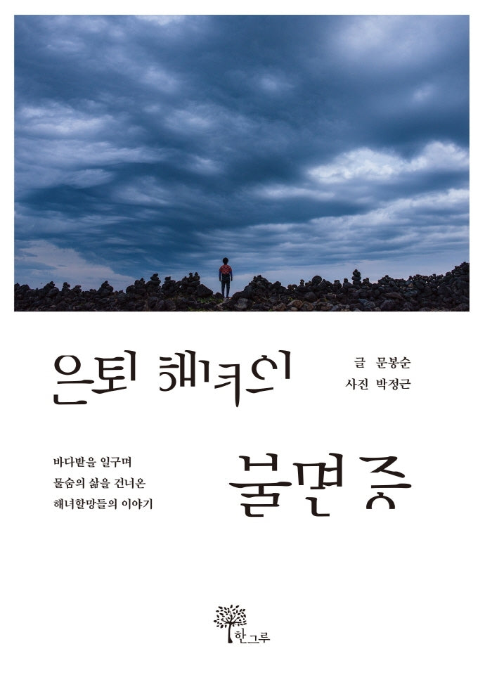 은퇴 해녀의 불면증