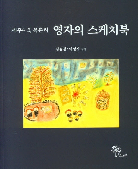 영자의 스케치북