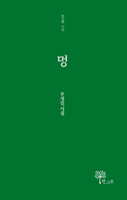 멍(한그루 시선 17)