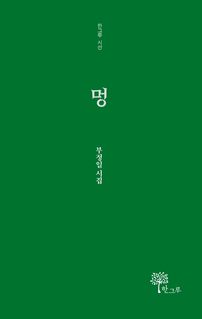멍(한그루 시선 17)