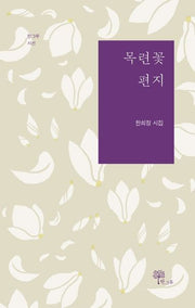 목련꽃 편지(한그루 시선 18)