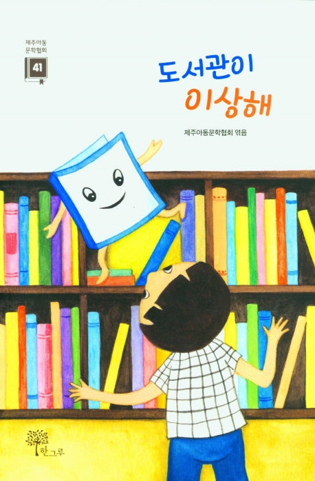 도서관이 이상해(제주아동문학협회 41)
