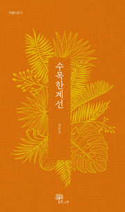 수목한계선(리본시선 3)