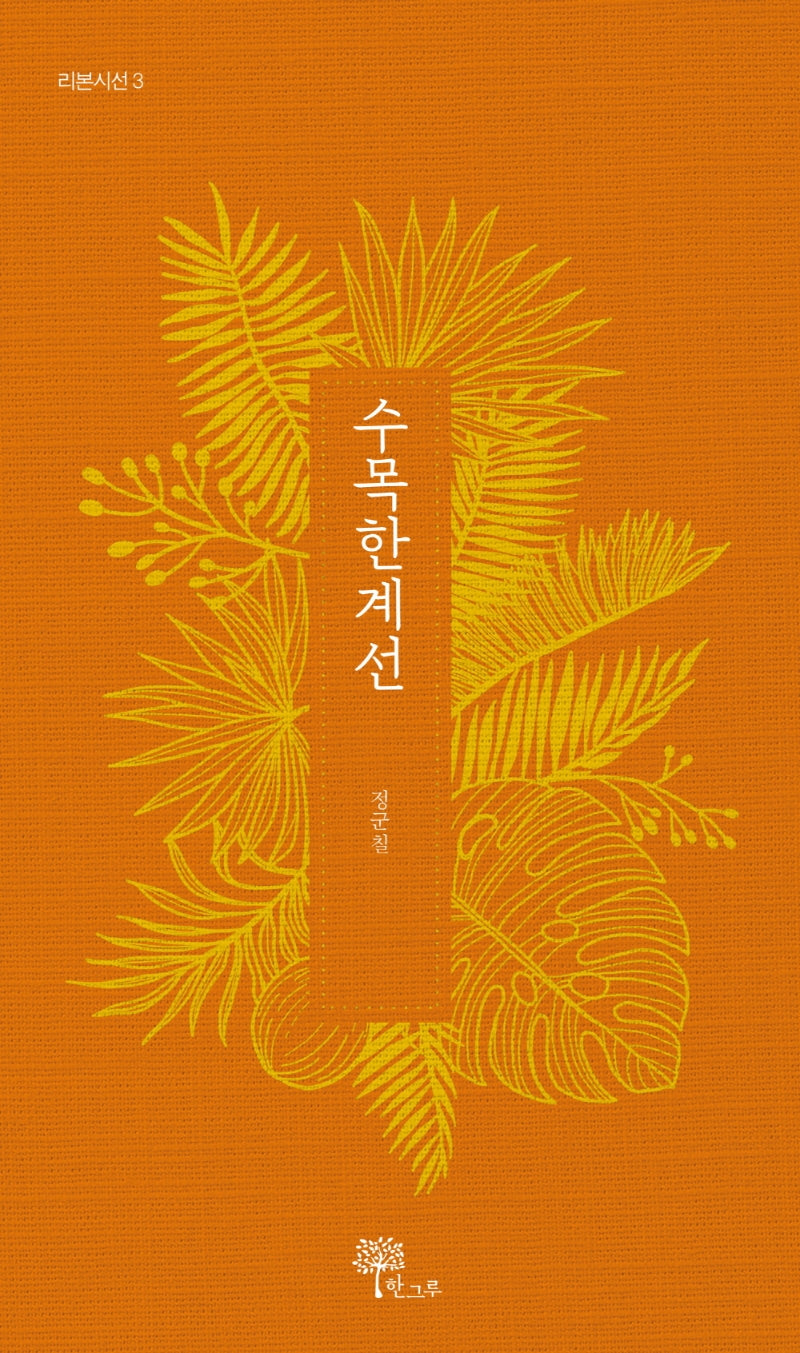 수목한계선(리본시선 3)