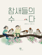 참새들의 수다(양장본 Hardcover)