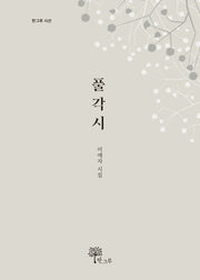 풀각시(한그루 시선 21)(양장본 Hardcover)