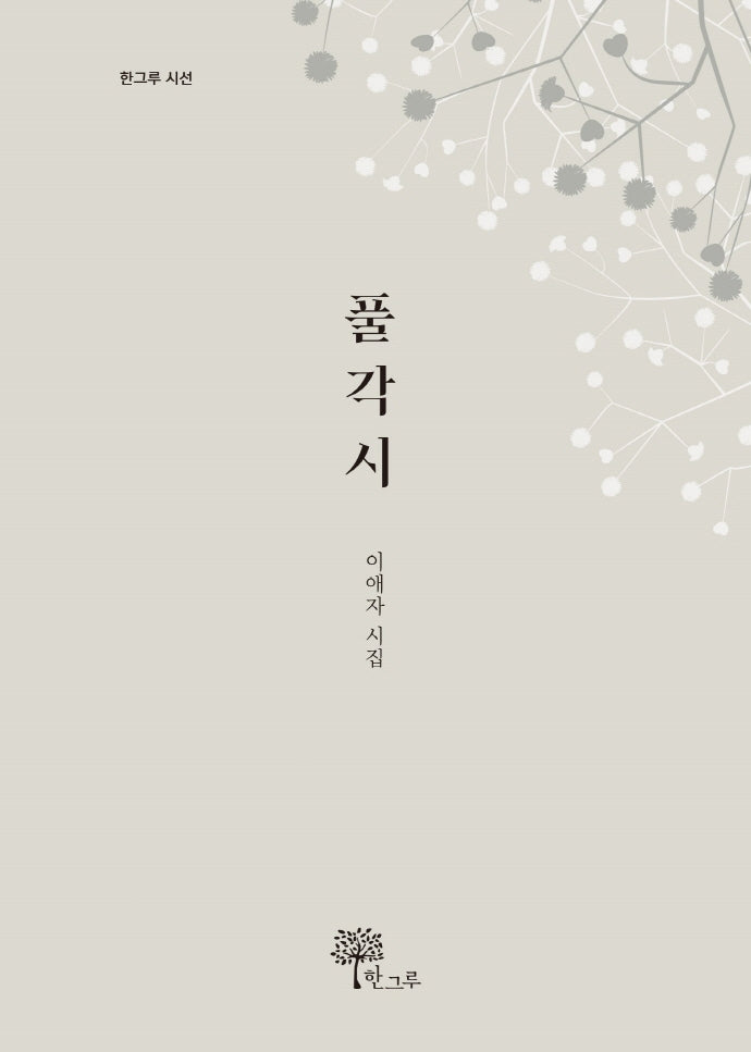 풀각시(한그루 시선 21)(양장본 Hardcover)