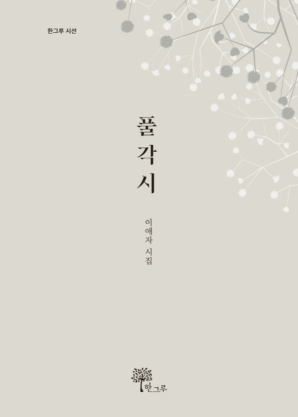 풀각시(한그루 시선 21)(양장본 Hardcover)